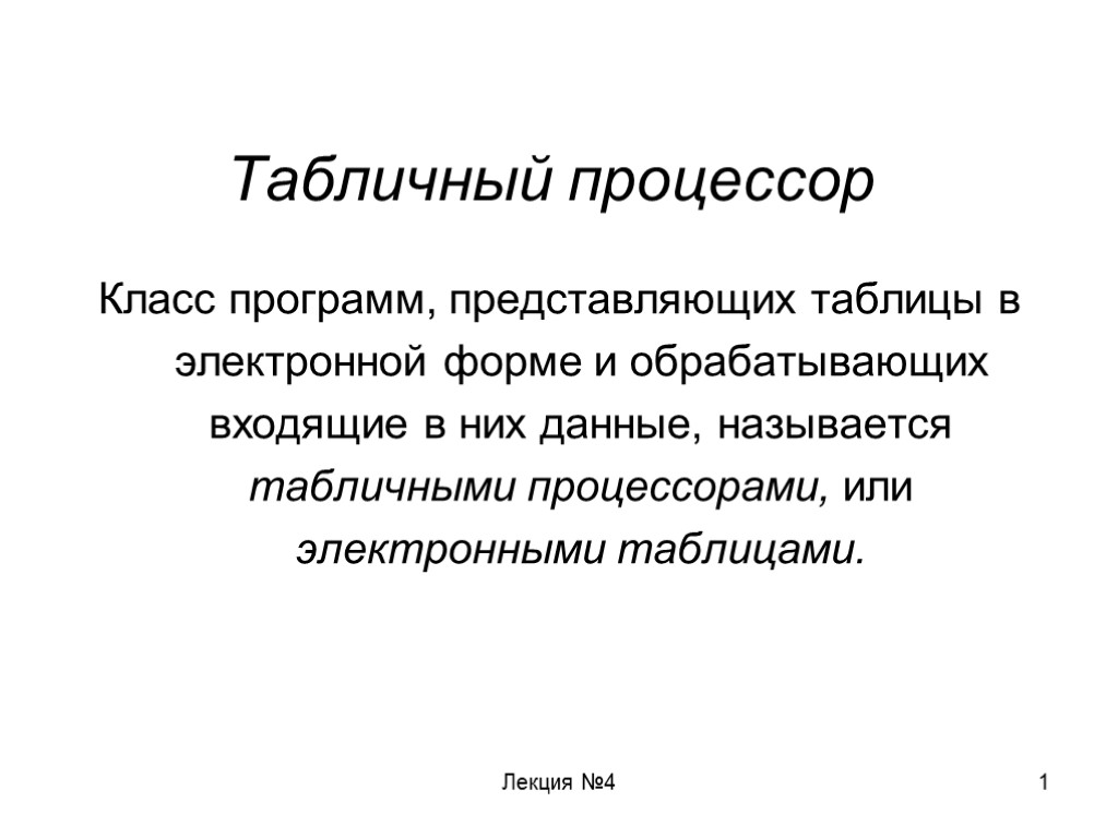 Лекция №4 1 Табличный процессор Класс программ, представляющих таблицы в электронной форме и обрабатывающих